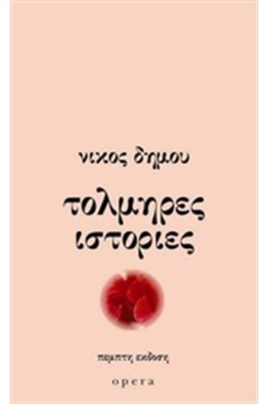 ΤΟΛΜΗΡΕΣ ΙΣΤΟΡΙΕΣ
