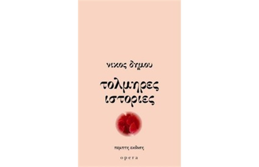 ΤΟΛΜΗΡΕΣ ΙΣΤΟΡΙΕΣ