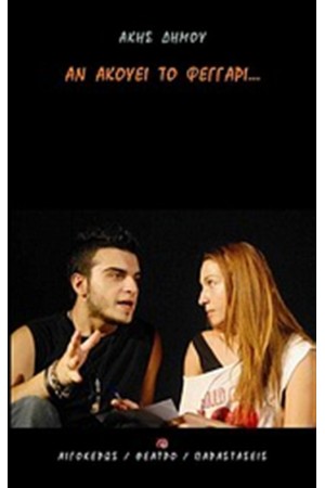 ΑΝ ΑΚΟΥΕΙ ΤΟ ΦΕΓΓΑΡΙ