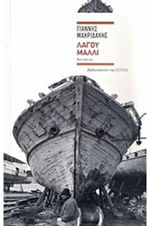 ΛΑΓΟΥ ΜΑΛΛΙ ΛΑΓΟΥ ΜΑΛΛΙ