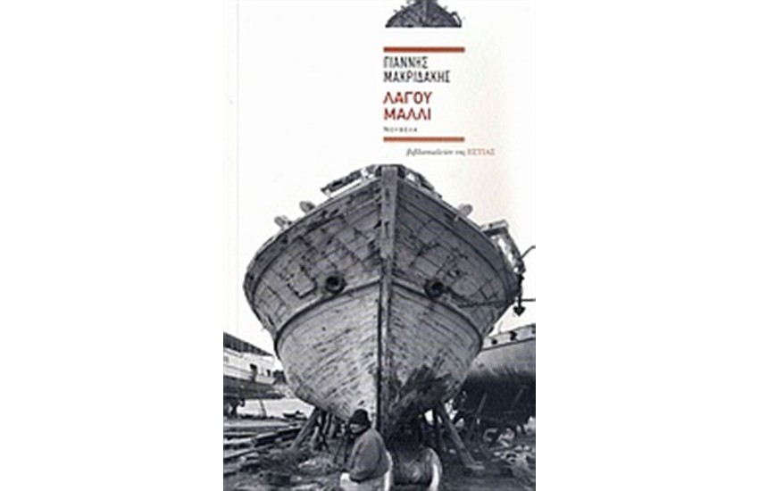 ΛΑΓΟΥ ΜΑΛΛΙ