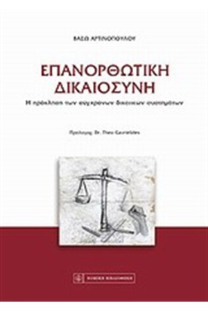 ΕΠΑΝΟΡΘΩΤΙΚΗ ΔΙΚΑΙΟΣΥΝΗ