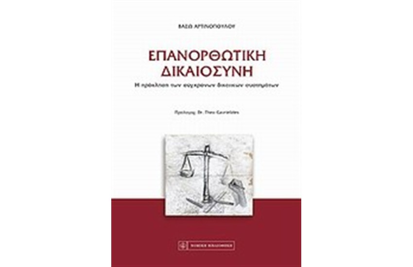ΕΠΑΝΟΡΘΩΤΙΚΗ ΔΙΚΑΙΟΣΥΝΗ