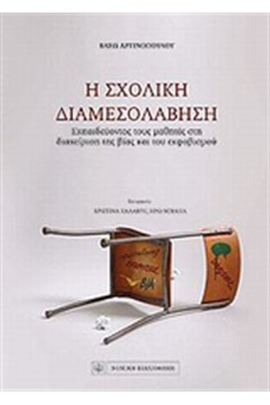 Η ΣΧΟΛΙΚΗ ΔΙΑΜΕΣΟΛΑΒΗΣΗ