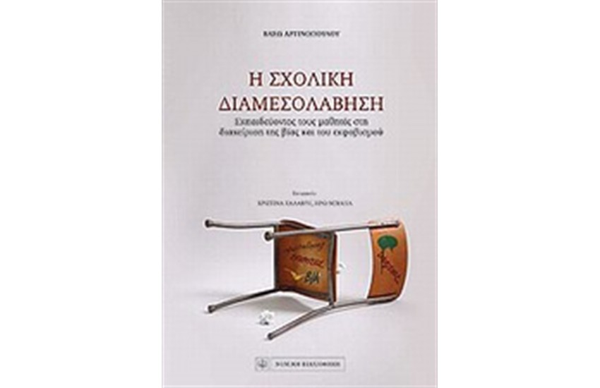 Η ΣΧΟΛΙΚΗ ΔΙΑΜΕΣΟΛΑΒΗΣΗ