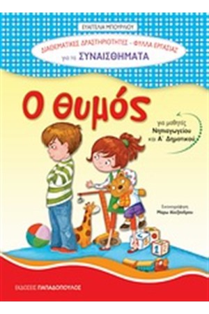 Ο ΘΥΜΟΣ Ο ΘΥΜΟΣ