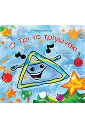 Ο ΤΡΙ ΤΟ ΤΡΙΓΩΝΑΚΙ Ο ΤΡΙ ΤΟ ΤΡΙΓΩΝΑΚΙ