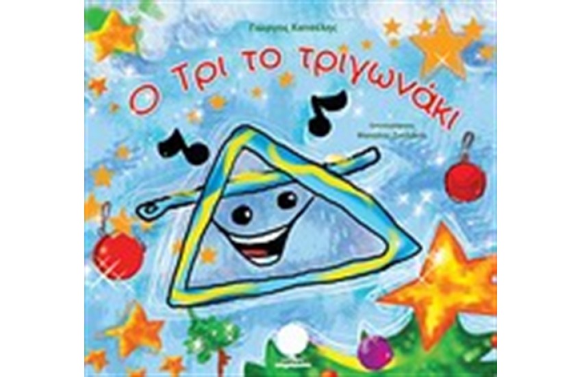Ο ΤΡΙ ΤΟ ΤΡΙΓΩΝΑΚΙ