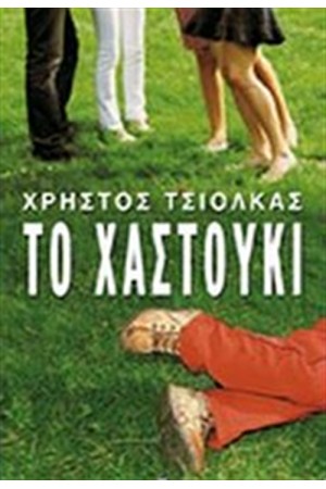 ΤΟ ΧΑΣΤΟΥΚΙ