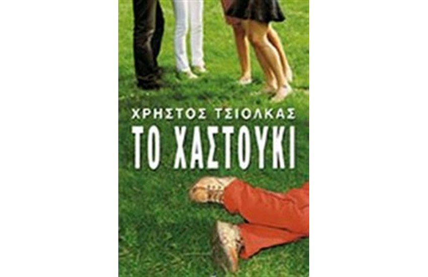 ΤΟ ΧΑΣΤΟΥΚΙ