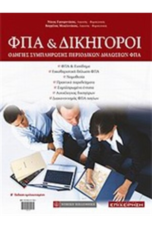 ΦΠΑ ΚΑΙ ΔΙΚΗΓΟΡΟΙ ΦΠΑ ΚΑΙ ΔΙΚΗΓΟΡΟΙ