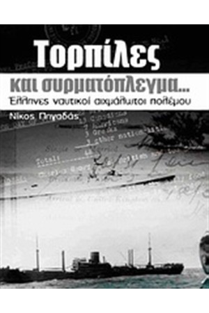 ΤΟΡΠΙΛΕΣ ΚΑΙ ΣΥΡΜΑΤΟΠΛΕΓΜΑ...