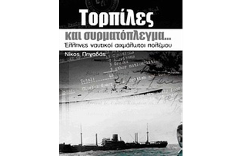 ΤΟΡΠΙΛΕΣ ΚΑΙ ΣΥΡΜΑΤΟΠΛΕΓΜΑ...