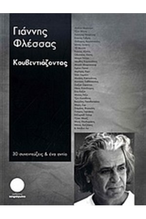 ΚΟΥΒΕΝΤΙΑΖΟΝΤΑΣ