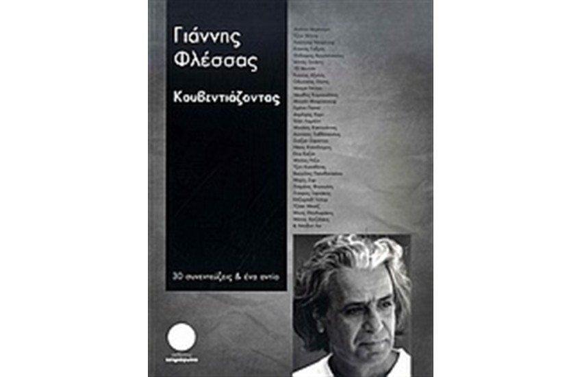 ΚΟΥΒΕΝΤΙΑΖΟΝΤΑΣ