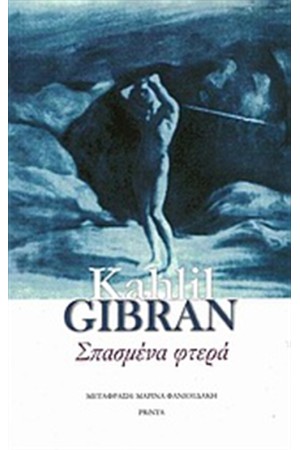 ΣΠΑΣΜΕΝΑ ΦΤΕΡΑ