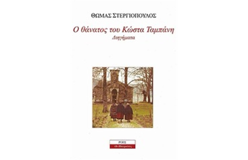Ο ΘΑΝΑΤΟΣ ΤΟΥ ΚΩΣΤΑ ΤΑΜΠΑΝΗ