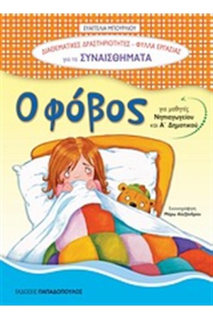 Ο ΦΟΒΟΣ Ο ΦΟΒΟΣ