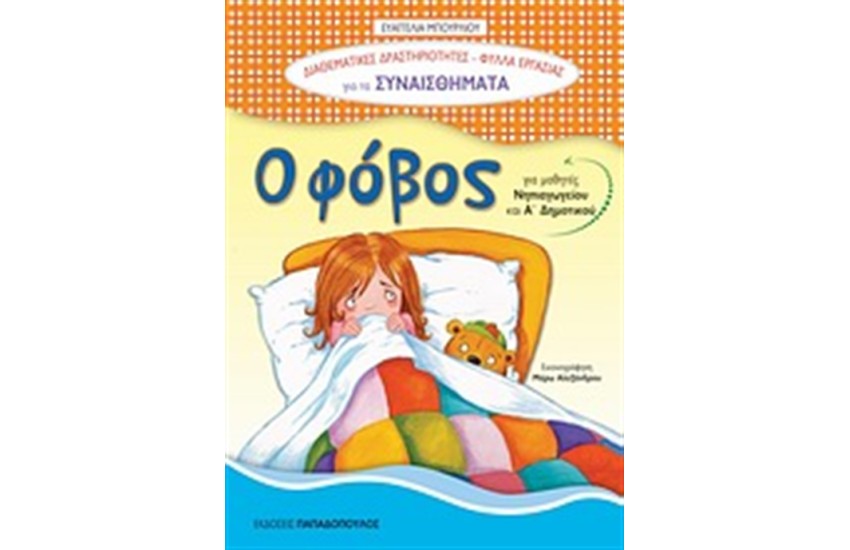 Ο ΦΟΒΟΣ