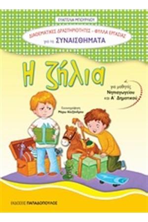 Η ΖΗΛΙΑ Η ΖΗΛΙΑ
