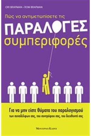 ΠΩΣ ΝΑ ΑΝΤΙΜΕΤΩΠΙΣΕΤΕ ΤΙΣ ΠΑΡΑΛΟΓΕΣ ΣΥΜΠΕΡΙΦΟΡΕΣ