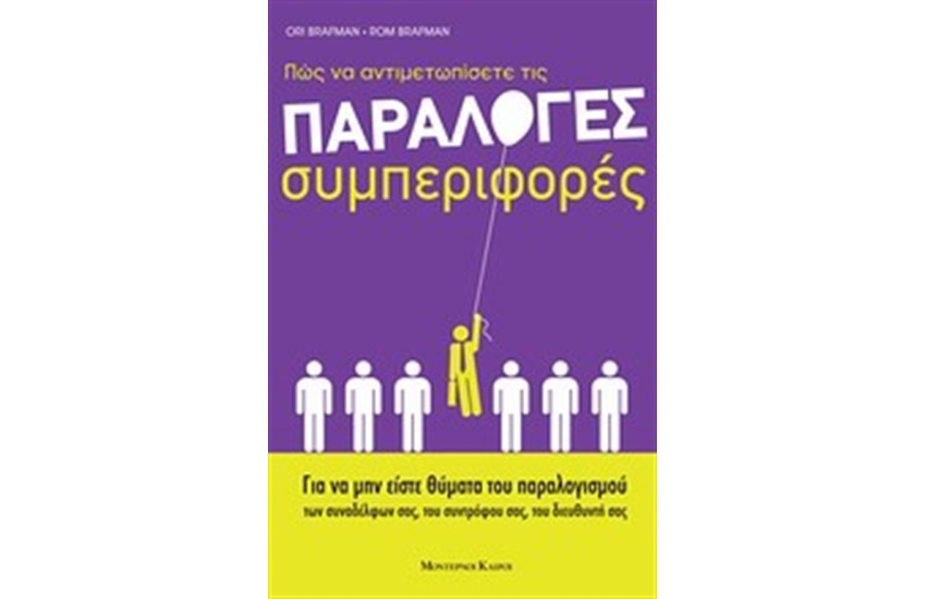 ΠΩΣ ΝΑ ΑΝΤΙΜΕΤΩΠΙΣΕΤΕ ΤΙΣ ΠΑΡΑΛΟΓΕΣ ΣΥΜΠΕΡΙΦΟΡΕΣ