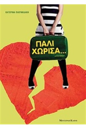 ΠΑΛΙ ΧΩΡΙΣΑ... ΠΑΛΙ ΧΩΡΙΣΑ...