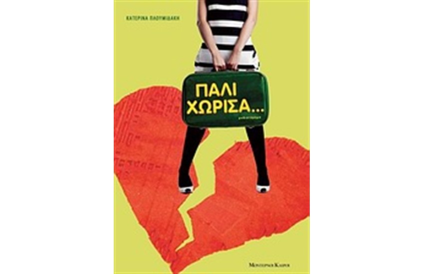 ΠΑΛΙ ΧΩΡΙΣΑ...