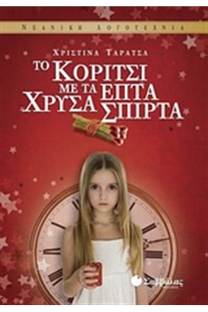 ΤΟ ΚΟΡΙΤΣΙ ΜΕ ΤΑ ΕΠΤΑ ΧΡΥΣΑ ΣΠΙΡΤΑ