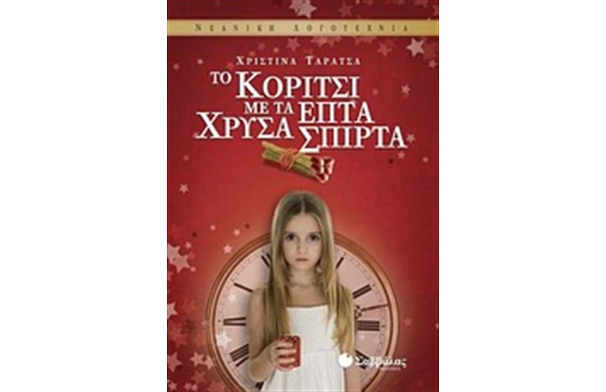ΤΟ ΚΟΡΙΤΣΙ ΜΕ ΤΑ ΕΠΤΑ ΧΡΥΣΑ ΣΠΙΡΤΑ