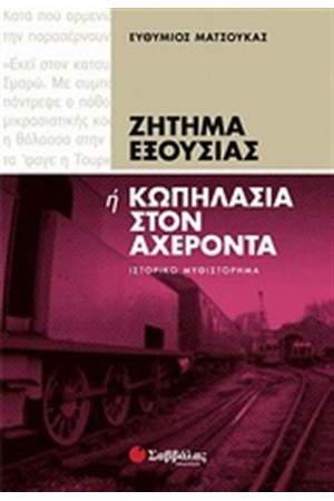 ΖΗΤΗΜΑ ΕΞΟΥΣΙΑΣ 'Η ΚΩΠΗΛΑΣΙΑ ΣΤΟΝ ΑΧΕΡΟΝΤΑ