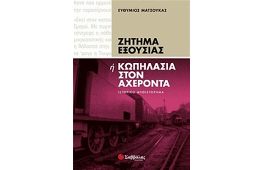 ΖΗΤΗΜΑ ΕΞΟΥΣΙΑΣ 'Η ΚΩΠΗΛΑΣΙΑ ΣΤΟΝ ΑΧΕΡΟΝΤΑ