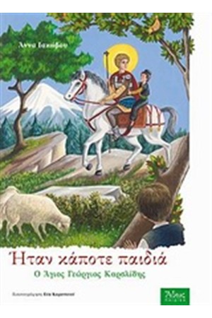 ΗΤΑΝ ΚΑΠΟΤΕ ΠΑΙΔΙΑ Ο ΑΓΙΟΣ ΓΕΩΡΓΙΟΣ ΚΟΡΣΛΙΔΗΣ