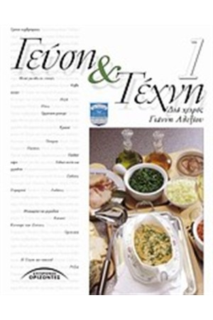 ΓΕΥΣΗ ΚΑΙ ΤΕΧΝΗ (ΤΟΜΟΣ 1)