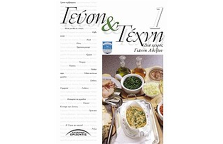 ΓΕΥΣΗ ΚΑΙ ΤΕΧΝΗ (ΤΟΜΟΣ 1)