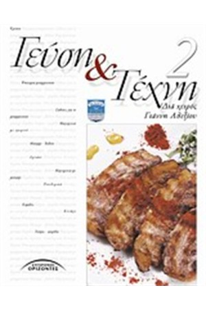 ΓΕΥΣΗ ΚΑΙ ΤΕΧΝΗ (ΤΟΜΟΣ 2)