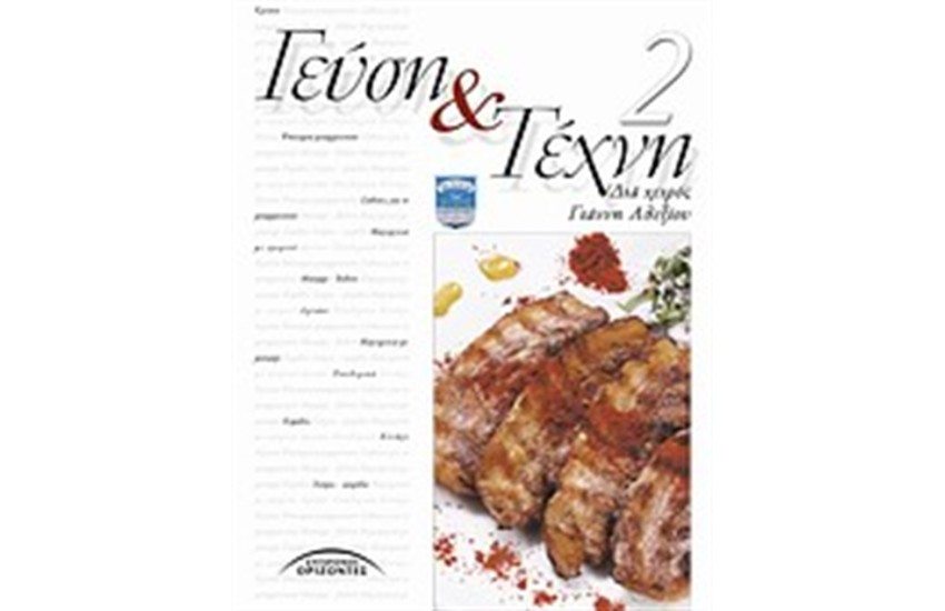 ΓΕΥΣΗ ΚΑΙ ΤΕΧΝΗ (ΤΟΜΟΣ 2)