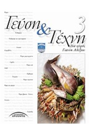 ΓΕΥΣΗ ΚΑΙ ΤΕΧΝΗ (ΤΟΜΟΣ 3)