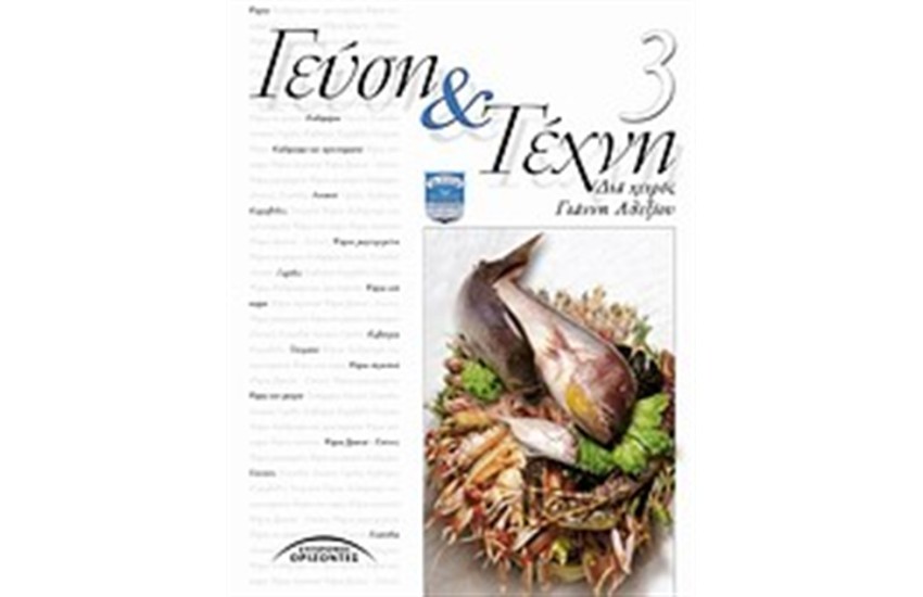 ΓΕΥΣΗ ΚΑΙ ΤΕΧΝΗ (ΤΟΜΟΣ 3)