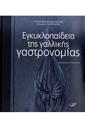 ΕΓΚΥΚΛΟΠΑΙΔΕΙΑ ΤΗΣ ΓΑΛΛΙΚΗΣ ΓΑΣΤΡΟΝΟΜΙΑΣ
