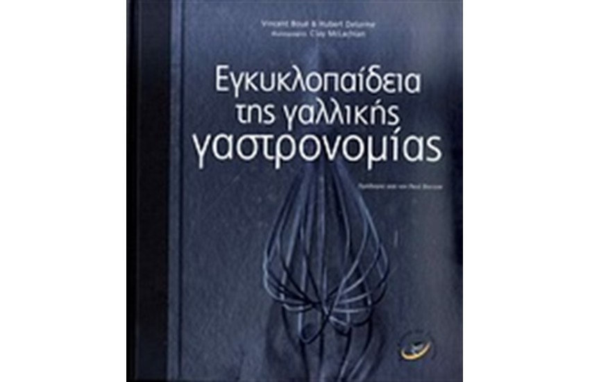 ΕΓΚΥΚΛΟΠΑΙΔΕΙΑ ΤΗΣ ΓΑΛΛΙΚΗΣ ΓΑΣΤΡΟΝΟΜΙΑΣ