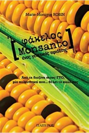 ΦΑΚΕΛΟΣ MONSANTO
