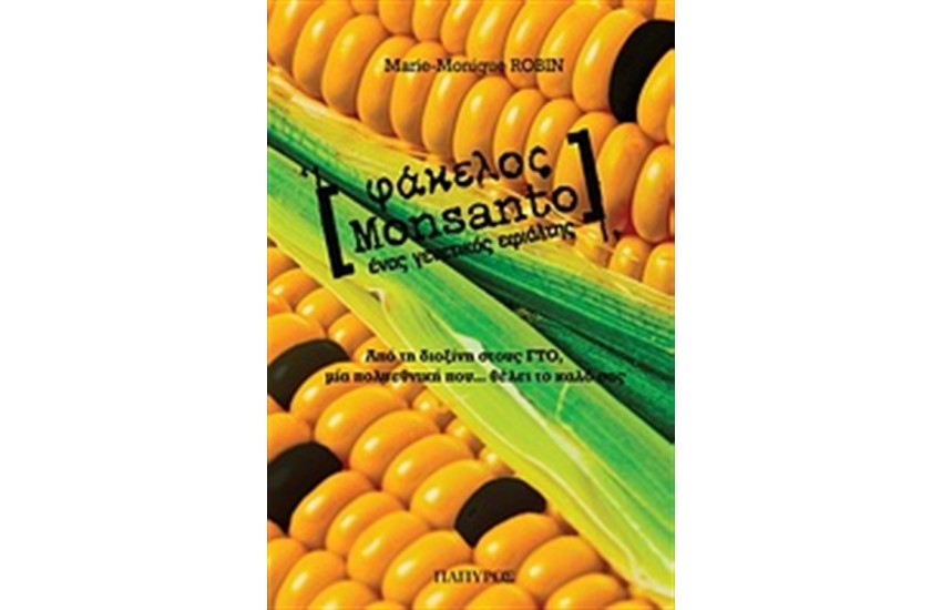 ΦΑΚΕΛΟΣ MONSANTO