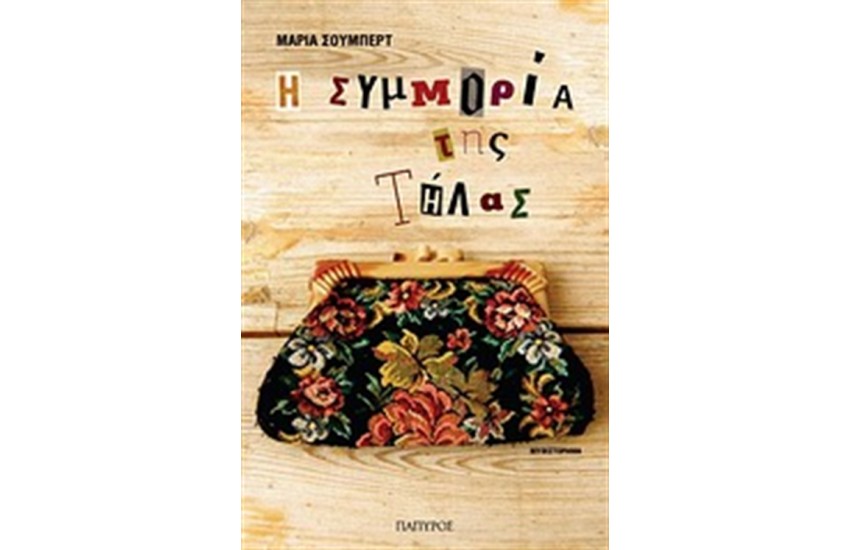 Η ΣΥΜΜΟΡΙΑ ΤΗΣ ΤΗΛΑΣ