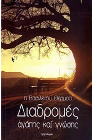 ΔΙΑΔΡΟΜΕΣ ΑΓΑΠΗΣ ΚΑΙ ΓΝΩΣΗΣ ΔΙΑΔΡΟΜΕΣ ΑΓΑΠΗΣ ΚΑΙ ΓΝΩΣΗΣ