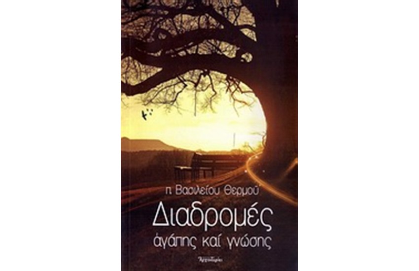 ΔΙΑΔΡΟΜΕΣ ΑΓΑΠΗΣ ΚΑΙ ΓΝΩΣΗΣ