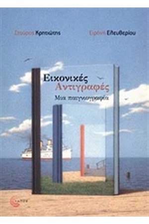 ΕΙΚΟΝΙΚΕΣ ΑΝΤΙΓΡΑΦΕΣ