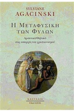 Η ΜΕΤΑΦΥΣΙΚΗ ΤΩΝ ΦΥΛΩΝ