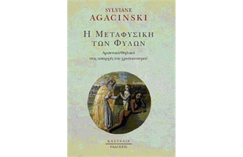 Η ΜΕΤΑΦΥΣΙΚΗ ΤΩΝ ΦΥΛΩΝ