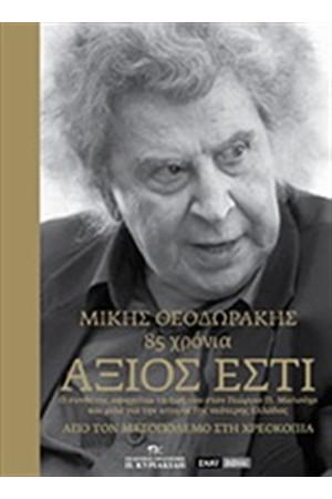 ΑΞΙΟΣ ΕΣΤΙ Τ.1 ΑΞΙΟΣ ΕΣΤΙ Τ.1
